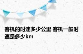 客机的时速多少公里 客机一般时速是多少km