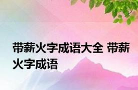 带薪火字成语大全 带薪火字成语