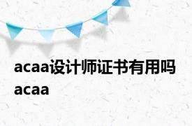 acaa设计师证书有用吗 acaa 