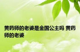 黄药师的老婆是金国公主吗 黄药师的老婆 