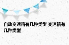 自动变速箱有几种类型 变速箱有几种类型