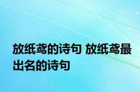 放纸鸢的诗句 放纸鸢最出名的诗句 