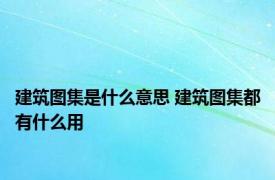 建筑图集是什么意思 建筑图集都有什么用