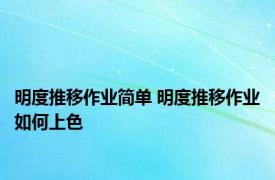 明度推移作业简单 明度推移作业如何上色