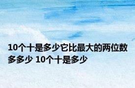 10个十是多少它比最大的两位数多多少 10个十是多少