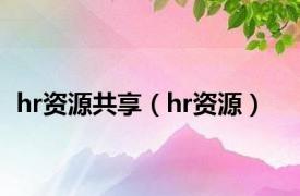 hr资源共享（hr资源）