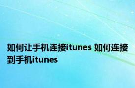 如何让手机连接itunes 如何连接到手机itunes