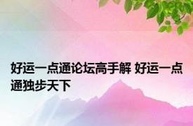 好运一点通论坛高手解 好运一点通独步天下 