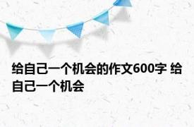 给自己一个机会的作文600字 给自己一个机会 