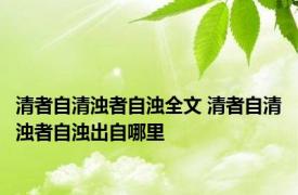 清者自清浊者自浊全文 清者自清浊者自浊出自哪里