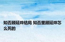 知否顾延烨结局 知否里顾延烨怎么死的