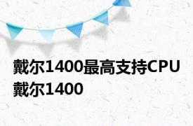 戴尔1400最高支持CPU 戴尔1400 