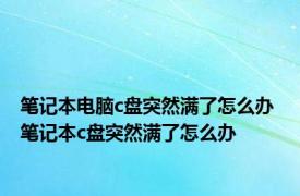 笔记本电脑c盘突然满了怎么办 笔记本c盘突然满了怎么办