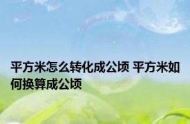 平方米怎么转化成公顷 平方米如何换算成公顷