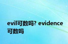 evil可数吗? evidence可数吗 