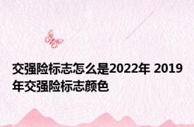 交强险标志怎么是2022年 2019年交强险标志颜色 