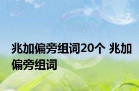 兆加偏旁组词20个 兆加偏旁组词 