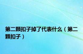 第二颗扣子掉了代表什么（第二颗扣子）