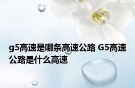 g5高速是哪条高速公路 G5高速公路是什么高速