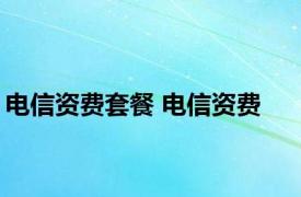 电信资费套餐 电信资费 