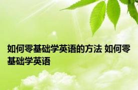 如何零基础学英语的方法 如何零基础学英语