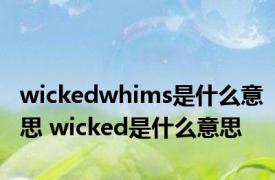 wickedwhims是什么意思 wicked是什么意思