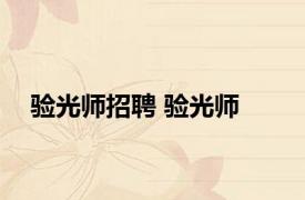 验光师招聘 验光师 