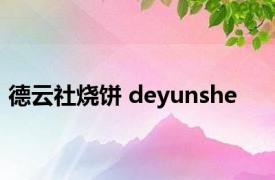 德云社烧饼 deyunshe 