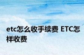 etc怎么收手续费 ETC怎样收费