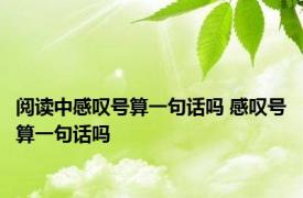 阅读中感叹号算一句话吗 感叹号算一句话吗