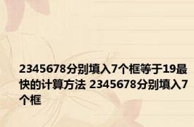 2345678分别填入7个框等于19最快的计算方法 2345678分别填入7个框 