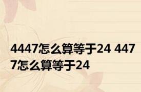 4447怎么算等于24 4477怎么算等于24 