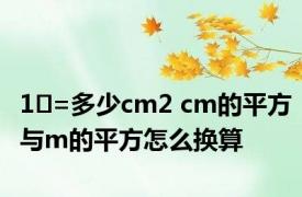 1㎡=多少cm2 cm的平方与m的平方怎么换算