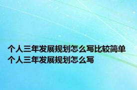 个人三年发展规划怎么写比较简单 个人三年发展规划怎么写