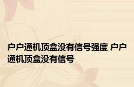 户户通机顶盒没有信号强度 户户通机顶盒没有信号 