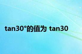 tan30°的值为 tan30 