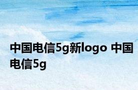 中国电信5g新logo 中国电信5g 