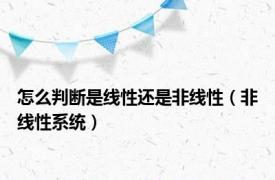 怎么判断是线性还是非线性（非线性系统）