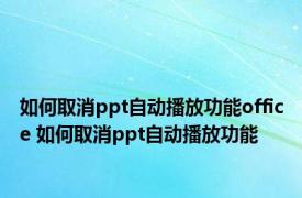 如何取消ppt自动播放功能office 如何取消ppt自动播放功能