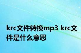 krc文件转换mp3 krc文件是什么意思