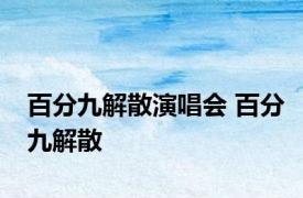 百分九解散演唱会 百分九解散 