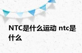 NTC是什么运动 ntc是什么