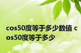 cos50度等于多少数值 cos50度等于多少 