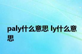 paly什么意思 ly什么意思 