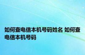 如何查电信本机号码姓名 如何查电信本机号码