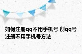 如何注册qq不用手机号 创qq号注册不用手机号方法