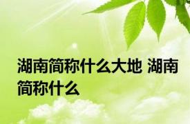 湖南简称什么大地 湖南简称什么