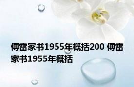 傅雷家书1955年概括200 傅雷家书1955年概括 