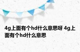 4g上面有个hd什么意思呀 4g上面有个hd什么意思