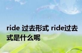 ride 过去形式 ride过去式是什么呢 